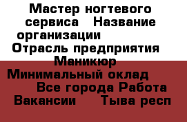 Мастер ногтевого сервиса › Название организации ­ EStrella › Отрасль предприятия ­ Маникюр › Минимальный оклад ­ 20 000 - Все города Работа » Вакансии   . Тыва респ.